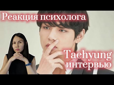 BTS/V - Сказочное интервью Тэхена, реакция Психолога