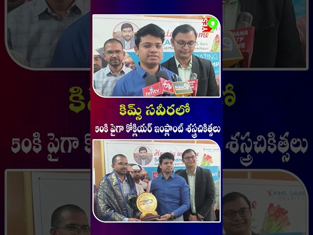 రాష్ట్ర ప్రభుత్వం సహకారంతో కిమ్స్ సవేరాలో 50కి పైగా కోక్లియర్ ఇంప్లాంట్ శస్త్రచికిత్సలు పూర్తి
