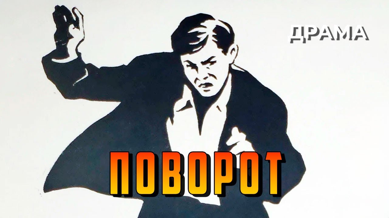 Поворот (1967 год) военная драма
