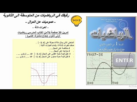 حل تمرين 39 صفحة 76 رياضيات اولى ثانوي جذع مشترك علمي عموميات على الدوال 