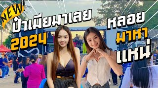 หลอยมาหาแน+ป๋าเมียมาเลย+แม่ฮ้างน้อย - แป๋ว&ป๊อป รถแห่สาเกตนครออนทัวร์