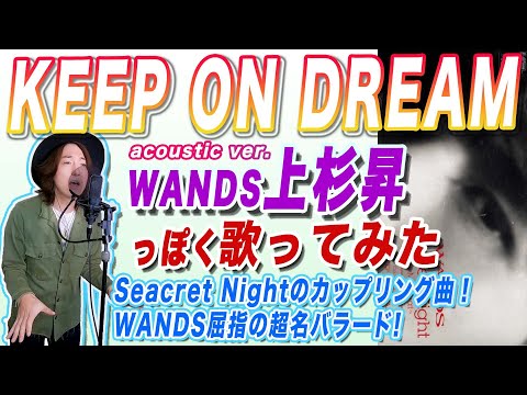 柴崎浩作曲の名バラード WANDS KEEP ON DREAM アコースティックver 上杉昇っぽく歌ってみた 上杉昇デビュー30周年記念 WANDS祭り月間