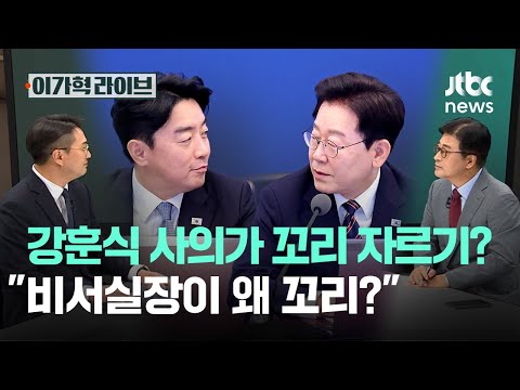 강훈식 사의가 꼬리 자르기? "비서실장이 왜 꼬리?"｜이가혁 라이브