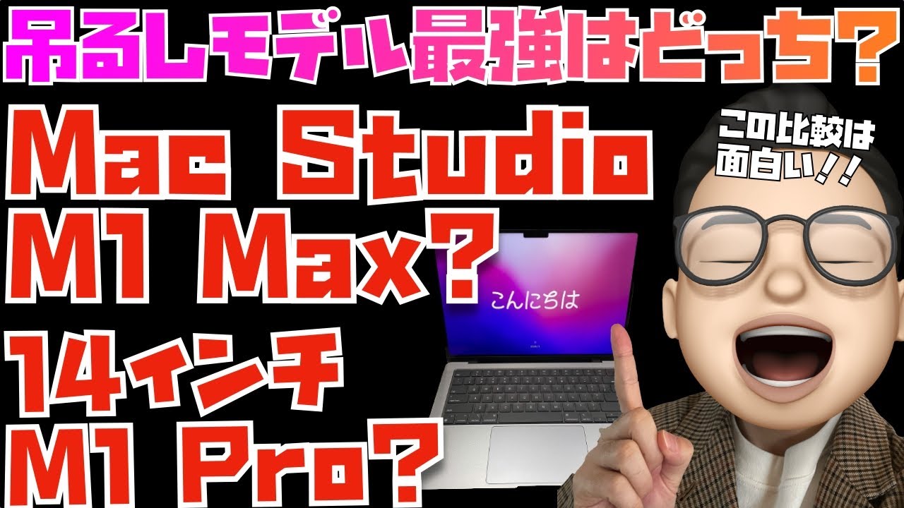 吊るしモデル最強はどっち？】Mac Studio M1 MaxとM1 Pro14インチ