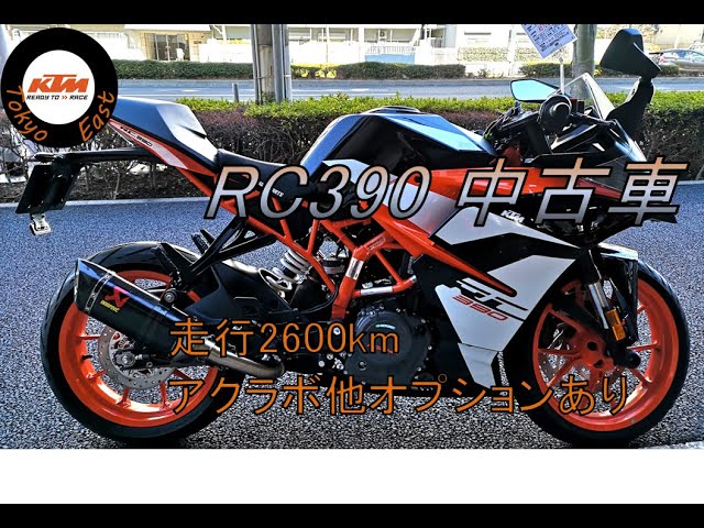 RC390 新規入荷中古車バイク紹介 KTM TOKYOEAST ディーラー認定中古車