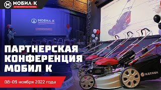 Партнерская конференция МОБИЛ К 08-09 ноября 2022