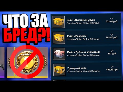 ЧТО ПРОИСХОДИТ С КЕЙСАМИ В КС ГО?! CS:GO СЛОМАЛАСЬ! САМЫЙ ОПАСНЫЙ БАГ STEAM!