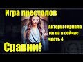 Игра престолов актеры сериала тогда и сейчас ч 4 Сравни!