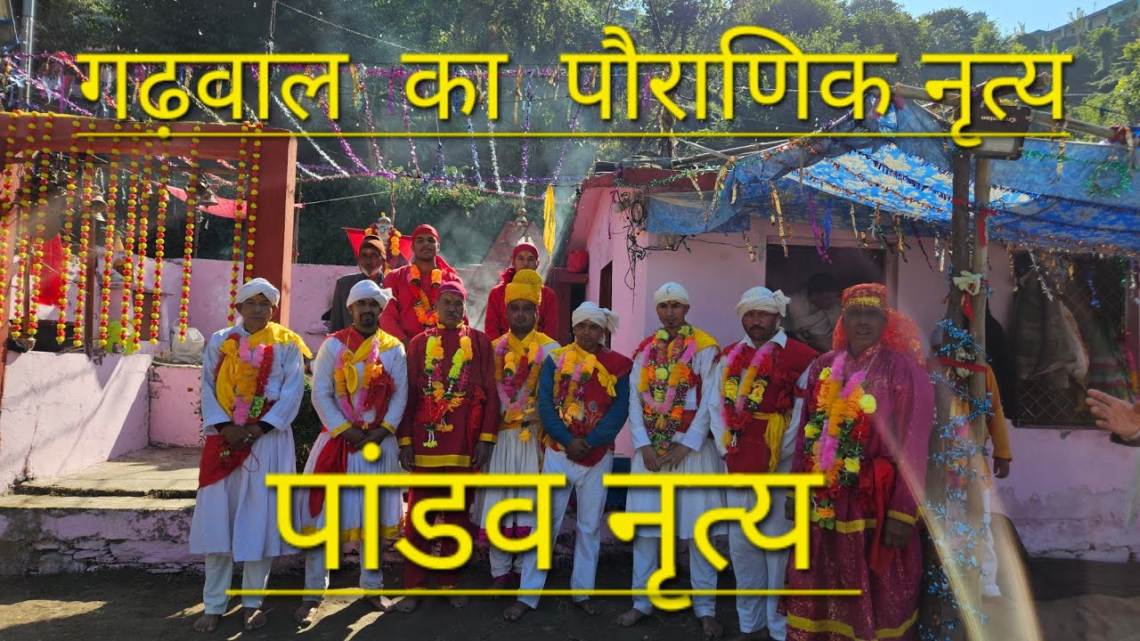 पांडव नृत्य ग्राम सभा क्वींठी में रात्री कौथिग | Pandav Nritya | Pahadi Culture Vlog |