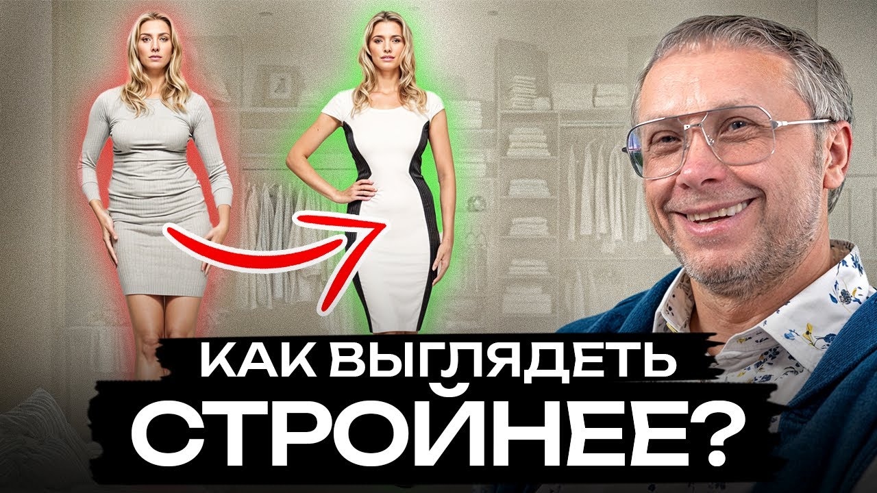 ЛУЧШАЯ одежда под каждый ТИП ФИГУРЫ! / Как подчеркнуть стройность с помощью гардероба?