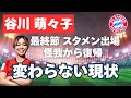 【ブンデス】谷川萌々子 最終節スタメン出場 怪我から復帰 変わらない現状
