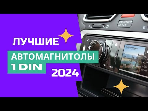 ТОП-8🏆. Лучшие автомагнитолы 1 DIN с хорошим звуком🚘. Рейтинг 2024. Какую выбрать по качеству звука?