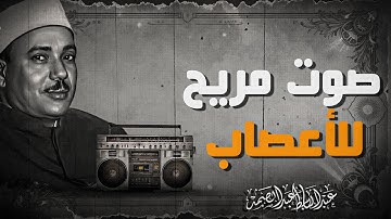 تلاوة هادئه تفيض جمالاً أرح بها بالك ومسمعك | سورة الروم | للشيخ عبدالباسط عبدالصمد