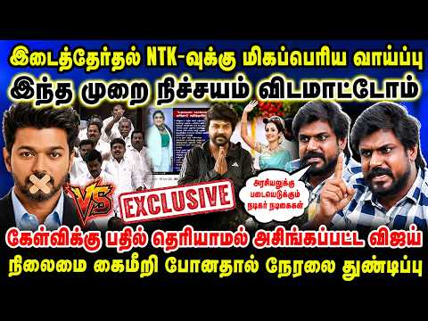 இடைத்தேர்தல் NTK-வுக்கு மிகப்பெரிய வாய்ப்பு | இந்த முறை நிச்சயம் விடமாட்டோம் | Idumbavanam Karthik