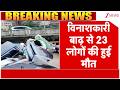 Breaking News: विनाशकारी बाढ़ से 23 लोगों की हुई मौत | Zee News
