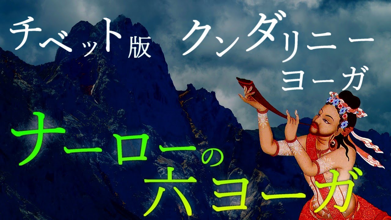 「ナーローの六ヨーガ」【チベットで受け継がれてきたクンダリニーヨーガ】