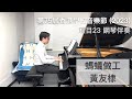 螞蟻做工 - 黃友棣 | 第75屆香港學校音樂節 2023 | 項目23 | 鋼琴伴奏 | Stephen Fung 🎹