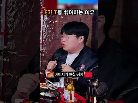 F가 T를 싫어하는 이유