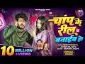 Video Chanp Ke Reel Banaib Ho च प क र ल बन ईब ह Jaiveer Raj Dipu Shrishti Bharti 2026