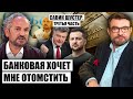 🔥ШУСТЕР: Банковая сделала СУМАШЕДШУЮ ОШИБКУ. Зеленский хочет мести. ФСБшная операция в Литве