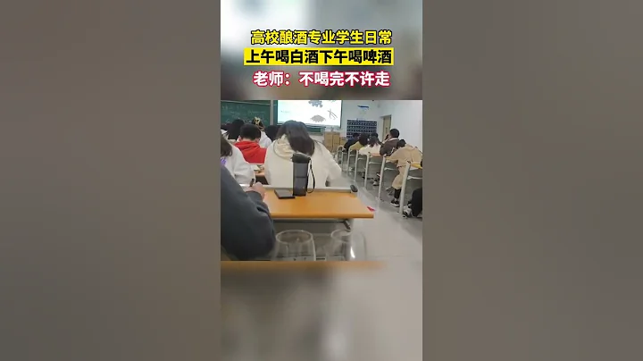 一節課喝二三十箱！高校釀酒專業學生日常，上午喝白酒下午喝啤酒。【真相記】 - 天天要聞