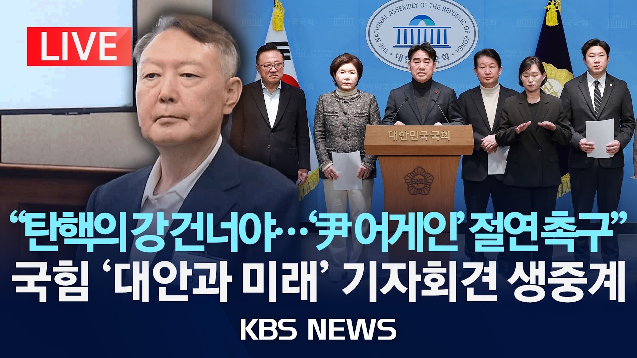 [LIVE] '윤석열 1심 무기징역' 관련 국민의힘 소장파 '대안과 미래' 기자회견/2026년 2월 19일(목)/KBS