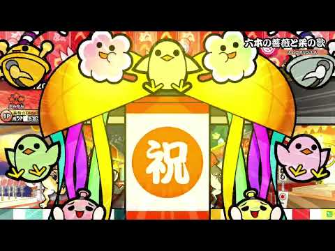 【太鼓の達人】六本の薔薇と采の歌 かんたん 全良
