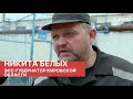 Экс-губернатор Кировской области Никита Белых: «Медведев ни за кого в жизни не пытался заступиться»