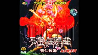 「全网独家」谭维维【北京的金山上+敖包相会】｜《天堂狂想曲》专辑试听