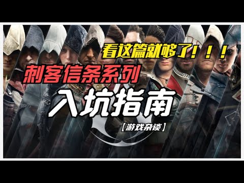 【游戏入坑】刺客信条（刺客教條）选择哪一部，看这期就行了！