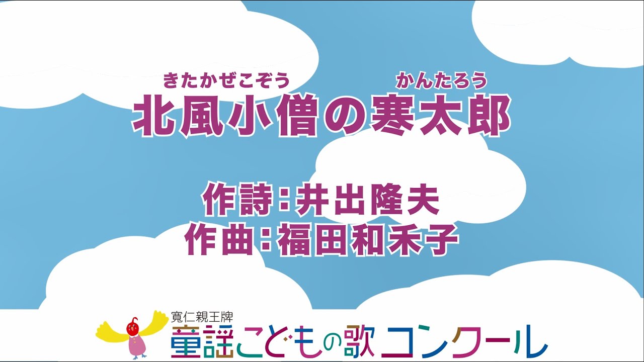 童謡／ピアノ伴奏（歌詞付き）：北風小僧の寒太郎 - YouTube