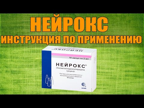 НЕЙРОКС АМПУЛЫ ИНСТРУКЦИЯ ПО ПРИМЕНЕНИЮ ПРЕПАРАТА, ПОКАЗАНИЯ,  КАК ПРИМЕНЯТЬ, ОБЗОР ЛЕКАРСТВА