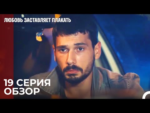 Любовь заставляет плакать 19 Серия Обзор