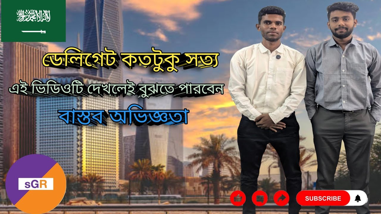সৌদি ইন্টারভিউ ভুয়া নাকি একদম আসল? ইন্টারভিউ দিতে কি সত্যিই টাকা লাগে? পুরো সত্য জানুন এই ভিডিওতে! 