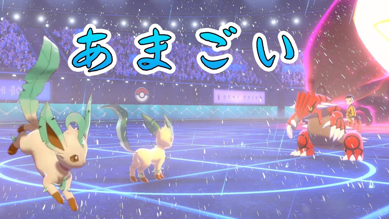 ダブルで輝く”対晴れリーフィア”ついに登場！【ポケモン剣盾】 - YouTube