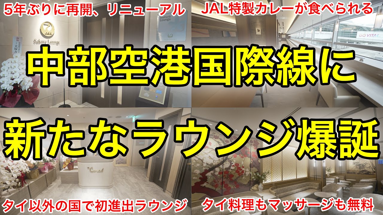 セントレア国際線に新ラウンジがオープン！日本初コーラルラウンジや改装後のサクララウンジも紹介します