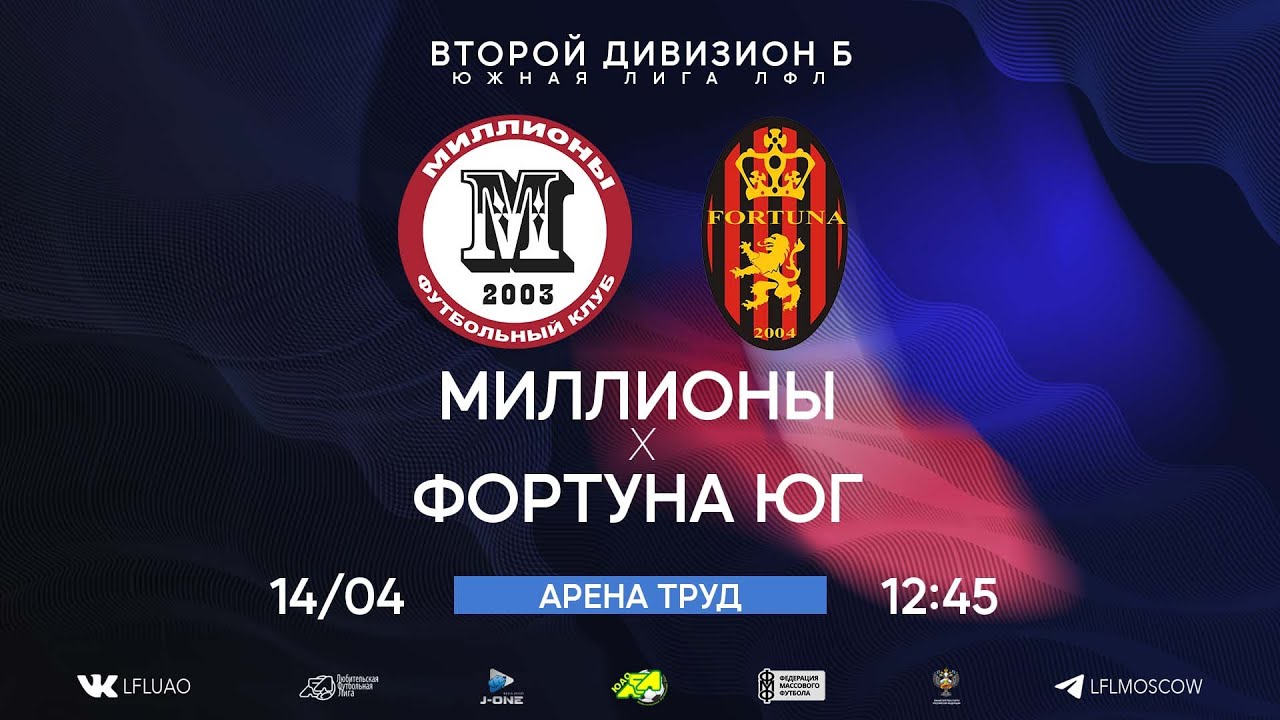 Второй дивизион Б. Тур 4. Миллионы - Фортуна Юг. (14.04.2024) - YouTube