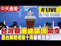【中天直播#LIVE】 台灣祭"海峽論壇"禁令 國台辦新增第十局 20260610 @頭條開講HeadlinesTalk
