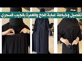 سلسلة خياطة أزياء الحجاب الشرعي عباية الحج والعمرة ورمضان بجيب سحري على الصدر والجانب