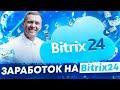 Заработок на Битрикс 24.  Интеграция и автоматизация бизнеса с bitrix24