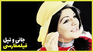 👍 فیلم فارسی جانی و تپل | شهناز تهرانی | Filme Farsi Jani va Topol 👍