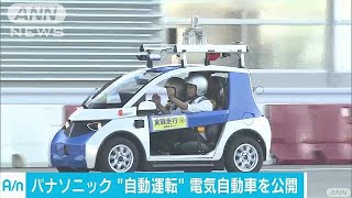 パナソニック　自動運転の電気自動車を公開(17/10/10)