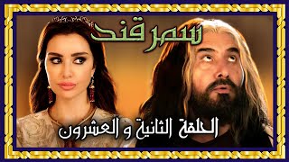 مسلسل سمرقند - الحلقة الثانية والعشرون كاملة