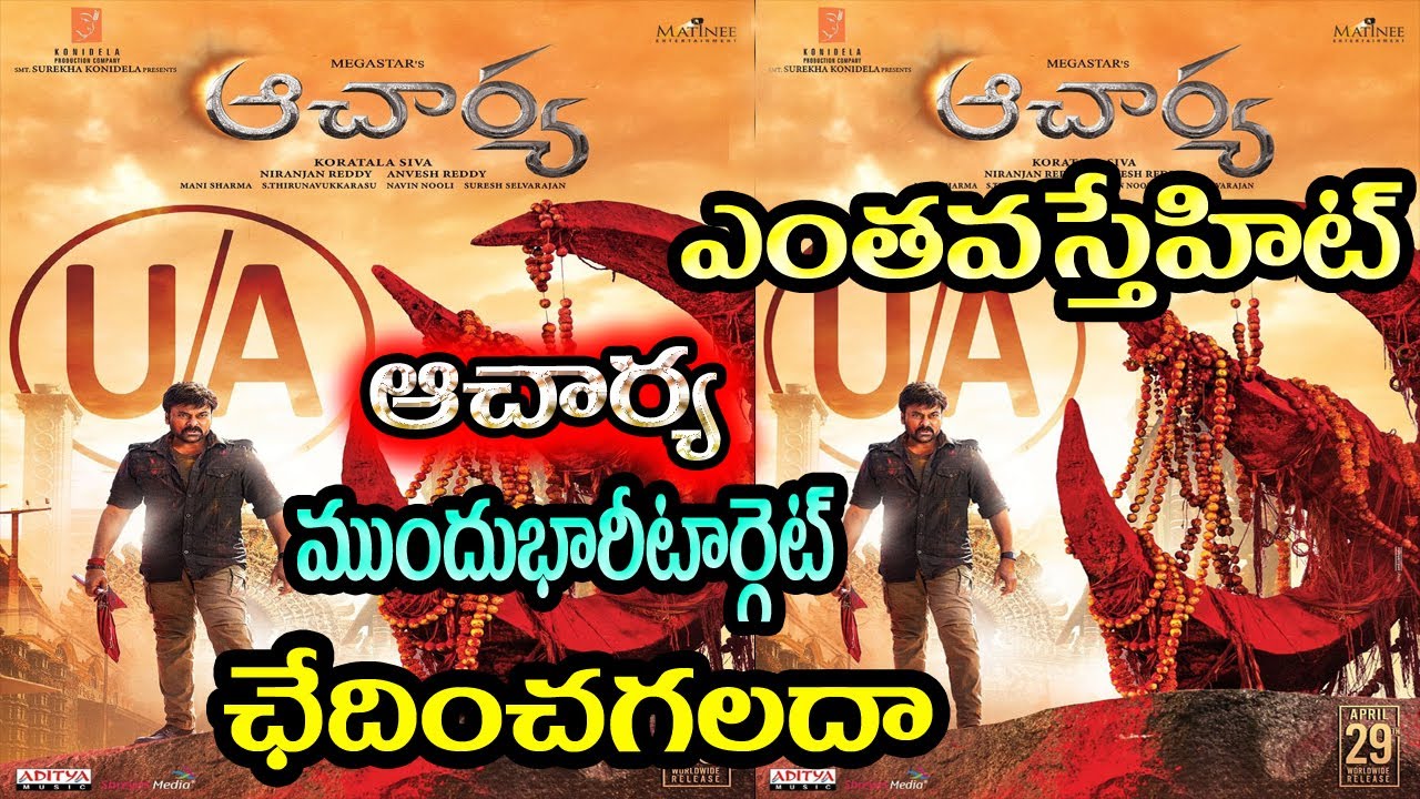 Acharya movie box office collections target| Acharya first day collections| Acharya public talk