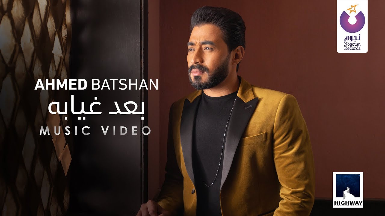 Ahmed Batshan - Ba'ad Gheyabo (Official Music Video) [2020] | (أحمد بتشان– بعد غيابه (الكليب ال
