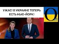 КОРЧІ СХОПИЛИ СКАБЕЕВУ! Добірна порція маніпуляцій та брехні пропагандистів !