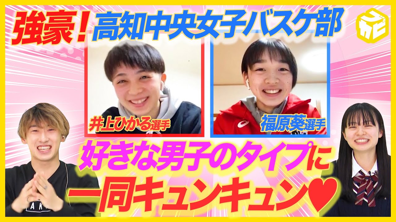 井上ひかる 福原葵 話題の ひかあお コンビの好きなタイプを大公開 りこりこ ともやんも体験 強豪 高知中央の地獄の練習とは 莉子 ブカピ52 Youtube