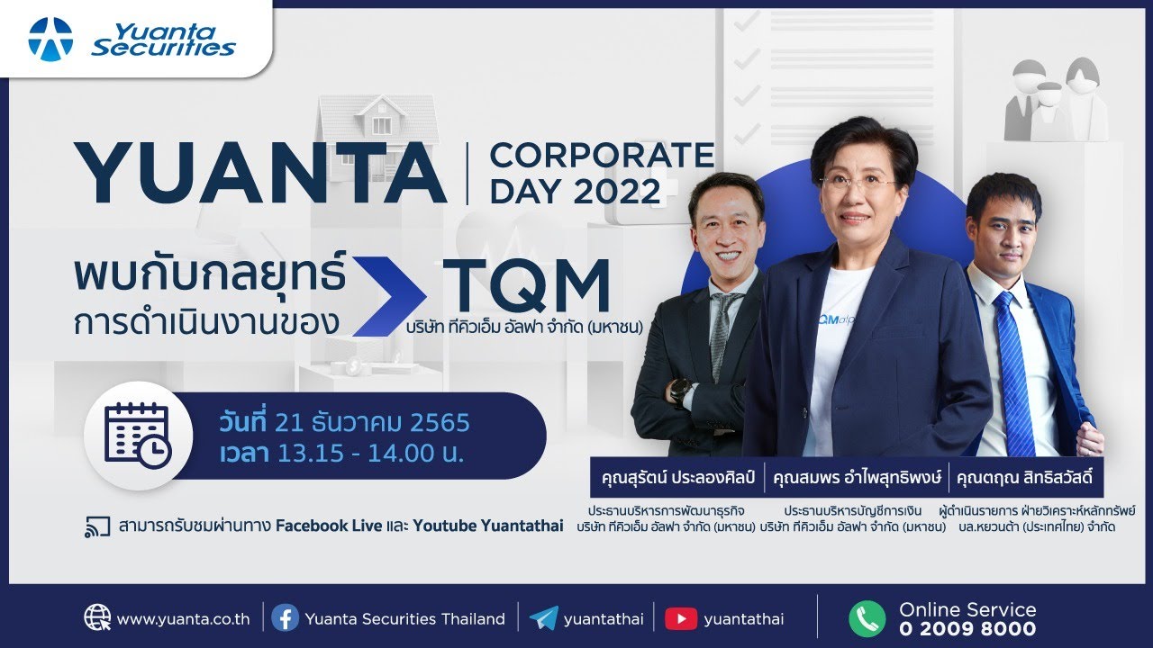 🔴Live | Yuanta Corporate Day : บริษัท ทีคิวเอ็ม อัลฟา จำกัด (มหาชน