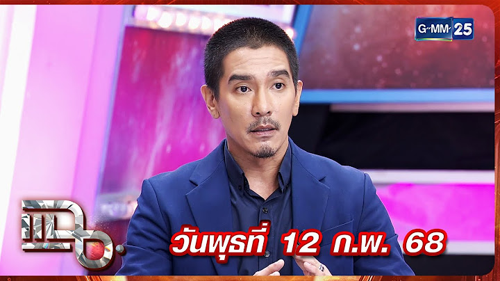 แฉ ดีเจแมน | FULL 12 ก.พ. 68 | GMM25