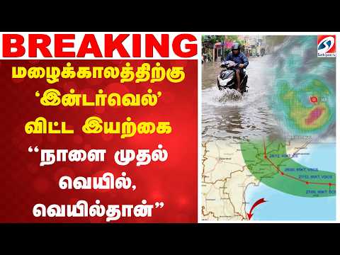 Rain | மழைக்காலத்திற்கு 'இன்டர்வெல்' விட்ட இயற்கை - ''நாளை முதல் வெயில், வெயில்தான்''